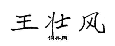 袁強王壯風楷書個性簽名怎么寫