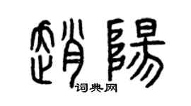 曾慶福趙陽篆書個性簽名怎么寫