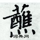 周炳元寫的硬筆楷書蘸