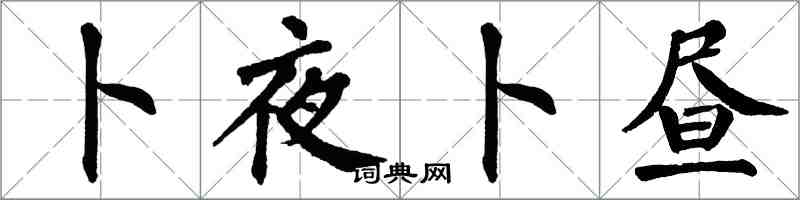 翁闓運卜夜卜晝楷書怎么寫