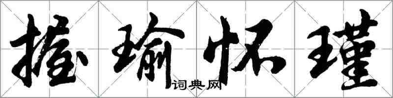 胡問遂握瑜懷瑾行書怎么寫