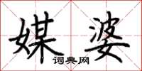 荊霄鵬媒婆楷書怎么寫