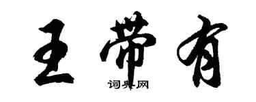 胡問遂王帶有行書個性簽名怎么寫