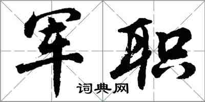 胡問遂軍職行書怎么寫