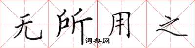 田英章無所用之楷書怎么寫