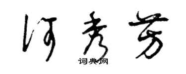 曾慶福何秀芳草書個性簽名怎么寫