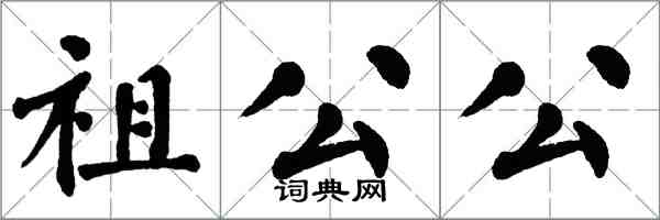 翁闓運祖公公楷書怎么寫