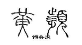 陳聲遠黃頻篆書個性簽名怎么寫