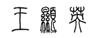 陳墨王顯英篆書個性簽名怎么寫