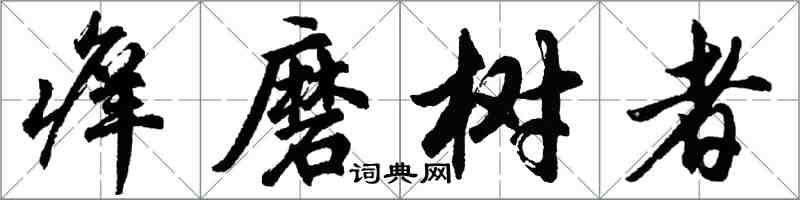 胡問遂癢磨樹者行書怎么寫