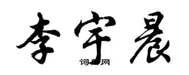 胡問遂李宇晨行書個性簽名怎么寫