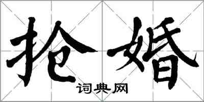 翁闓運搶婚楷書怎么寫