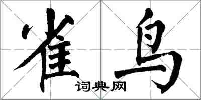 翁闓運雀鳥楷書怎么寫