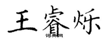 丁謙王睿爍楷書個性簽名怎么寫