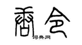 曾慶福唐令篆書個性簽名怎么寫