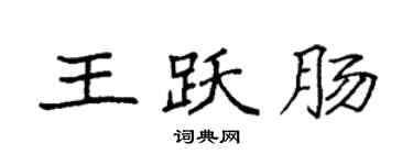 袁強王躍腸楷書個性簽名怎么寫