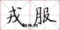 侯登峰戎服楷書怎么寫