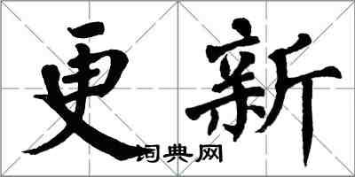 翁闓運更新楷書怎么寫