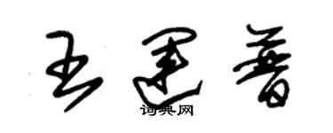 朱錫榮王運普草書個性簽名怎么寫