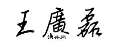 王正良王廣磊行書個性簽名怎么寫