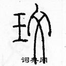 余巨力寫的硬筆篆書玫