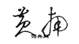 駱恆光黃南草書個性簽名怎么寫