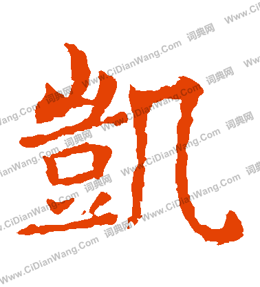 敬使君碑寫的凱