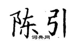 丁謙陳引楷書個性簽名怎么寫