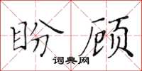 黃華生盼顧楷書怎么寫