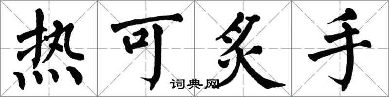翁闓運熱可炙手楷書怎么寫