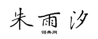 袁強朱雨汐楷書個性簽名怎么寫