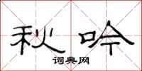 范連陞秋吟隸書怎么寫