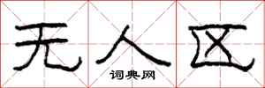 柯春海無人區隸書怎么寫