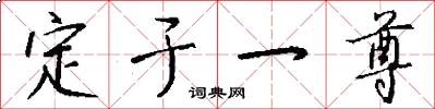 定於一尊怎么寫好看