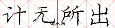 龐中華計無所出楷書怎么寫
