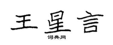 袁強王星言楷書個性簽名怎么寫