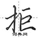 田英章寫的硬筆行書拒