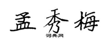 袁強孟秀梅楷書個性簽名怎么寫