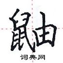 田英章寫的硬筆楷書鼬