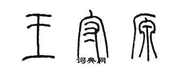 陳墨王守源篆書個性簽名怎么寫