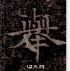 寫的司馬昞墓志銘