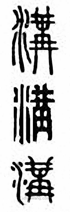 “溝”篆刻印章