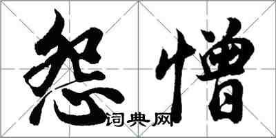 胡問遂怨憎行書怎么寫