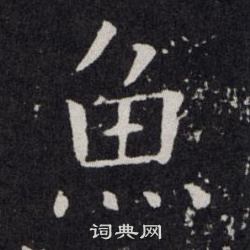 歐陽詢寫的魚