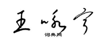 梁錦英王詠寧草書個性簽名怎么寫