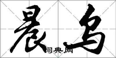 胡問遂晨烏行書怎么寫