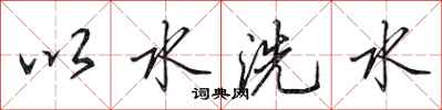 田英章以水洗水行書怎么寫