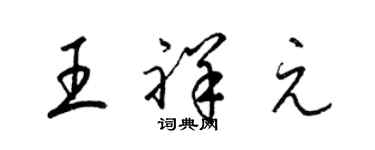 梁錦英王祥元草書個性簽名怎么寫