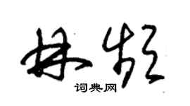 朱錫榮林頻草書個性簽名怎么寫