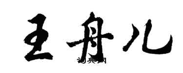 胡問遂王舟兒行書個性簽名怎么寫